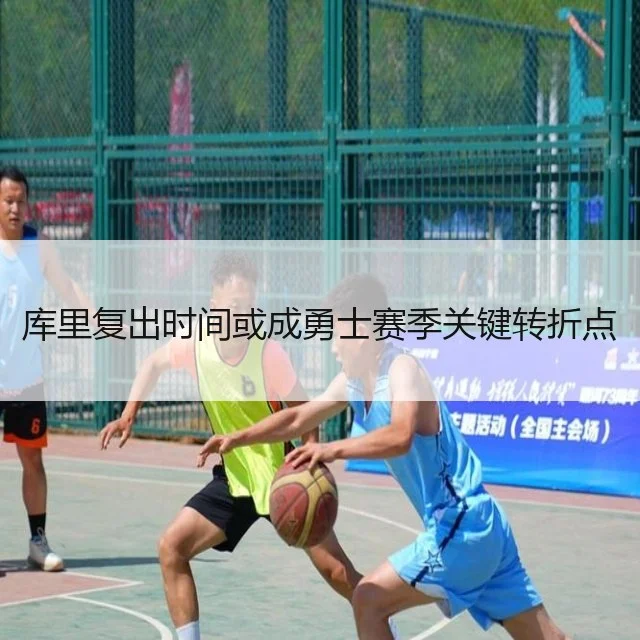 库里复出时间或成勇士赛季关键转折点