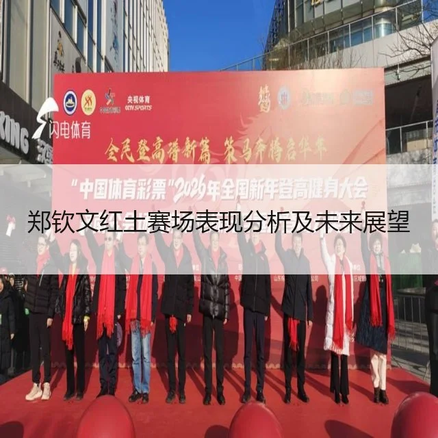 郑钦文红土赛场表现分析及未来展望