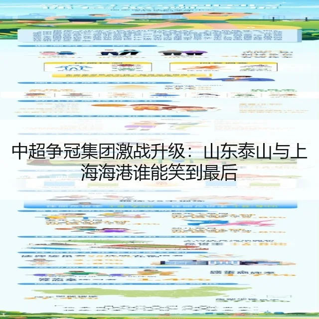 中超争冠集团激战升级：山东泰山与上海海港谁能笑到最后